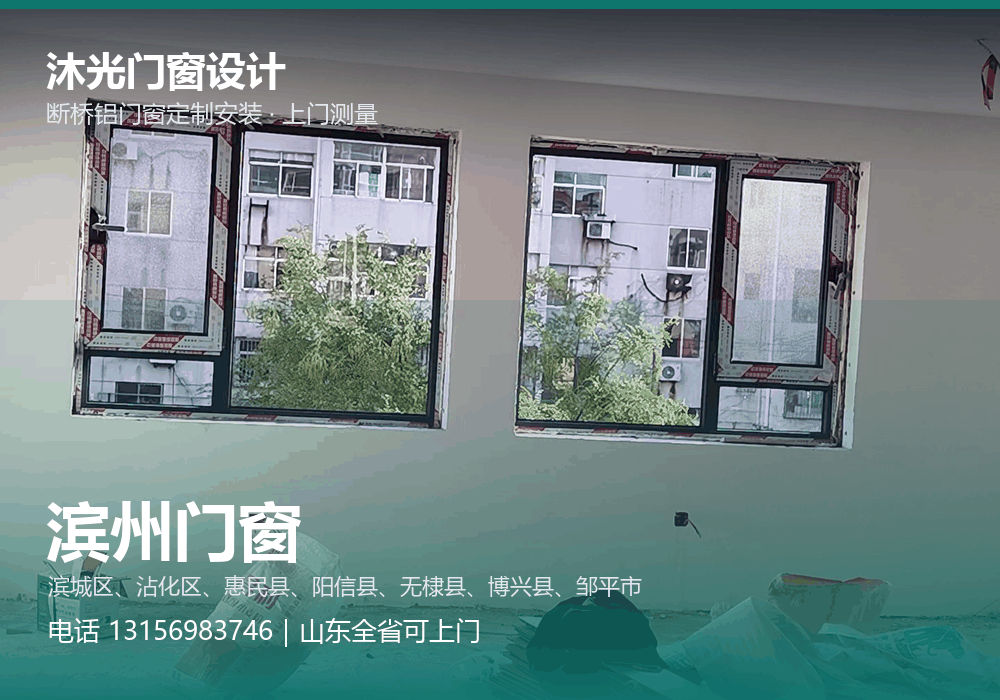 沐光门窗设计，面向滨州市提供门窗定制与上门安装，电话 13156983746